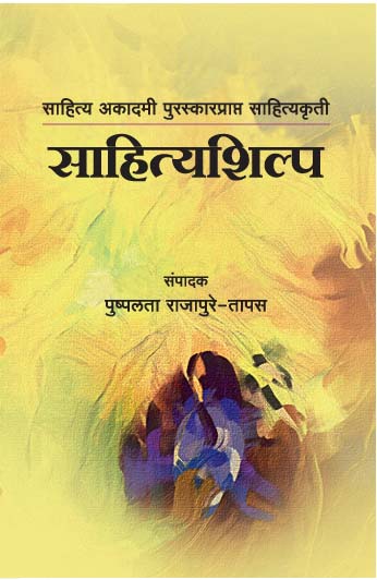 साहित्यशिल्प 